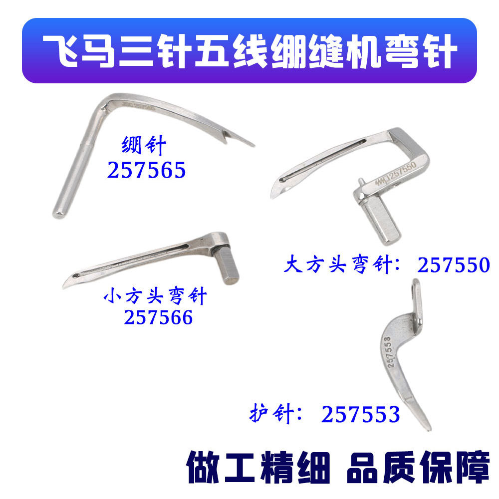 适用飞马W500/W600大方头下弯针257550绷缝机冚车带护针不带护针