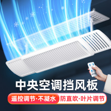 跨境中央空调出风口挡风板遮风防直吹挡板转移导风风管机遥控百叶