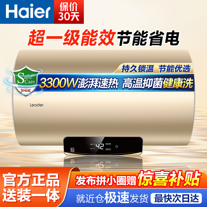 海尔出品Leader电热水器家用租房浴室储水式一级能效节能速热