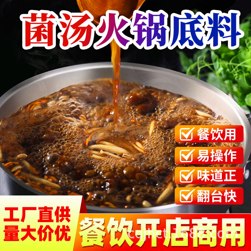 梅香园清汤火锅底料商用松茸菌汤火锅料菌菇炖鸡清汤不辣浓汤宝汤