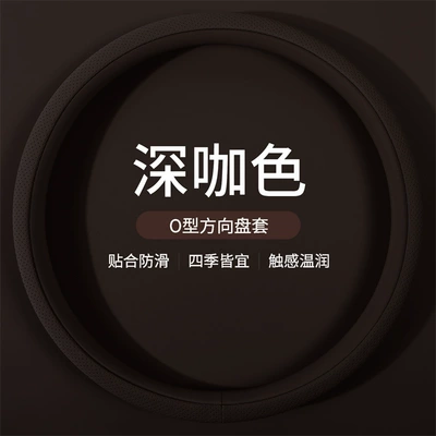 non-slip, sweat-absorbent, breathable, cross-border wholesale, Steering wheel cover - dark-brown-round-shape-f112-38cm