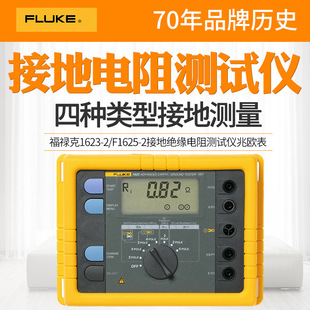 Fluke FLUKE1623-2/F1625-2 grounding insulation resistance instrument lightning protection instrument high precision
