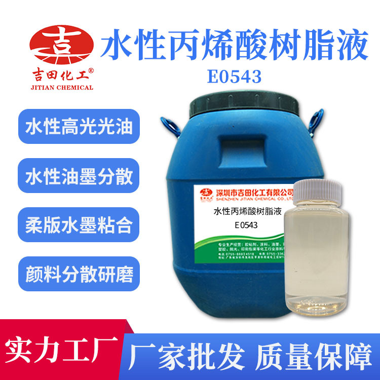 吉田厂家水性丙烯酸树脂液漆E0543水性色彩研磨水性漆光油乳液