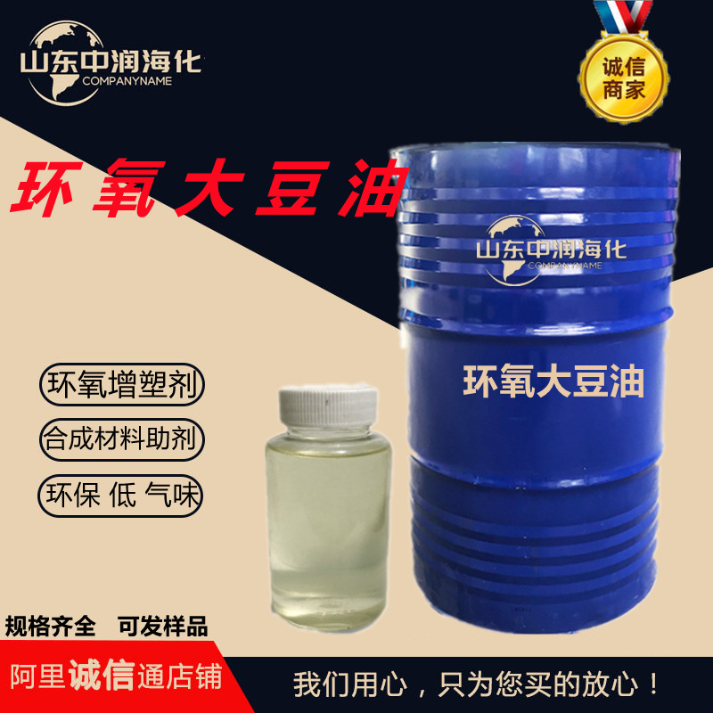 直供环氧大豆油环氧增塑PVC增塑剂合成料助剂油墨涂料环氧大豆油