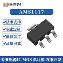 自主品牌恒佳兴集成电路AMS1117-3.3三端稳压LDO低压差线性稳压IC