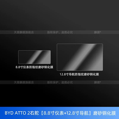 Suitable for Byd Atto2 Right-Hand: Car interior film - byd-atto-2-right-hand-drive-88inch-instrument-128inch-navigation-frosted-tempered-film