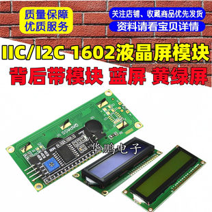 IIC/I2C 1602Һ����ģ�K LCD1602A�{�� ����ģ�K �{�� �S�G��