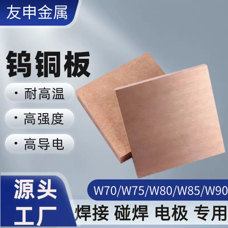 钨铜板钨铜棒W70W80W90现货规格齐全现货充足厂家直销可零切加工