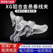 廠家懸垂線夾XG-6028線路連接電纜固定夾電力金具鋁合金線夾