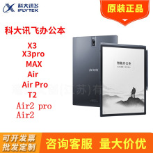 科大讯飞X3/T2/Air2 pro智能办公本语音转写电子书阅读器墨水屏