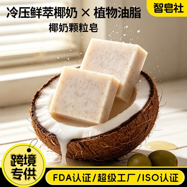 跨境外贸椰奶皂磨砂颗粒手工皂植物油海南泰国椰子香皂冷制椰油皂