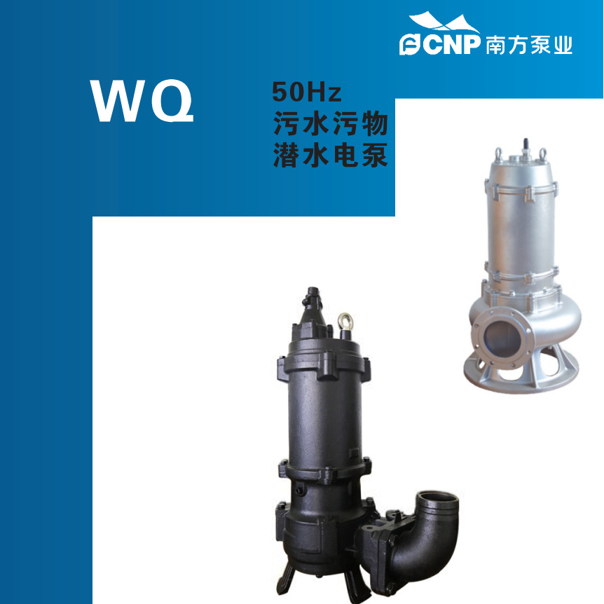 杭州南方泵80WQ40-15-4，DN80口径全系列潜水排污泵JY带搅拌