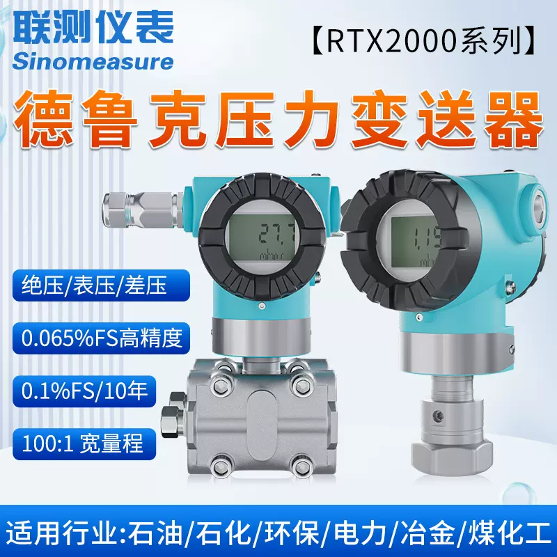 联测压力传感器数显单晶硅高精度德鲁克压力变送器液压油压气压