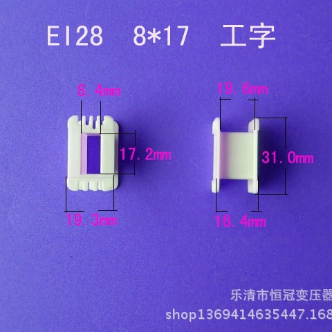 厂家供应低频EI28 8*17工字变压器骨架电源线圈骨架尼龙外壳配件