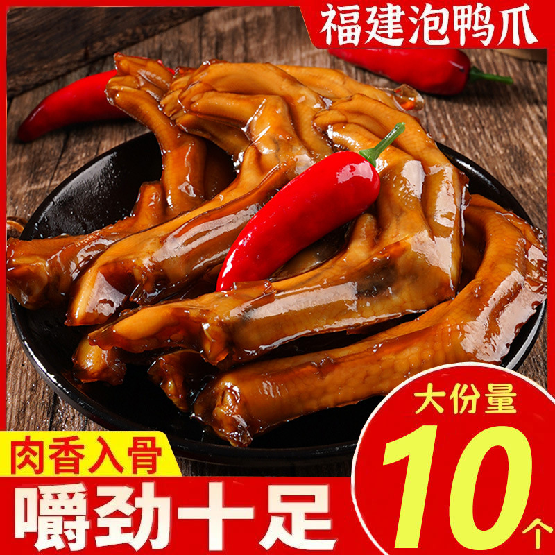 福建泡鸭爪鸭掌卤味零食小吃鸭爪鸭腿黑鸭批发便宜好吃熟食小吃
