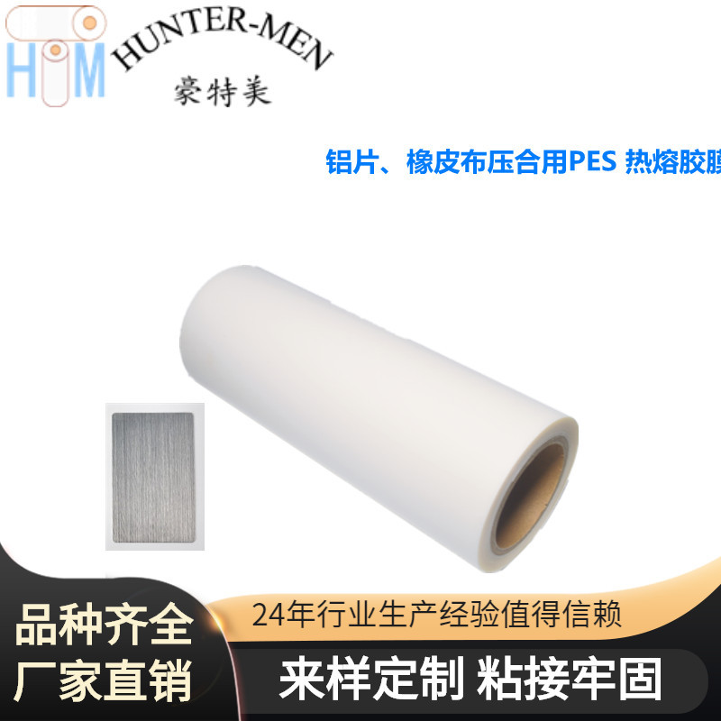 供应铝片、橡皮布压合用PES热熔胶膜,热熔胶带（印刷版材用）