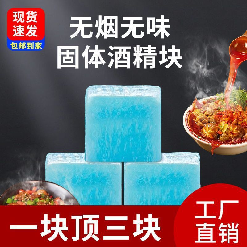 固体酒精方块蜡无烟无味固态酒精蜡家用酒店餐饮户外块火锅大块