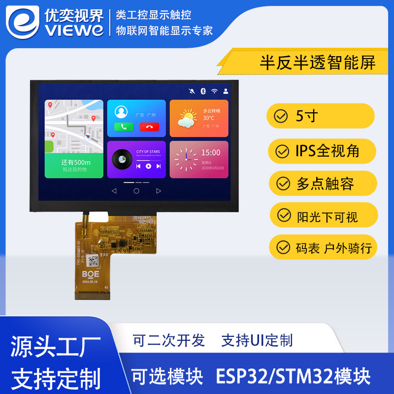 5寸800*480半反半透显示屏ESP32模块用于码表户外骑行液晶屏