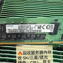 回收服务器电脑内存DDR4 DDR5三·星SK美光长鑫32G64G 128G 96G私