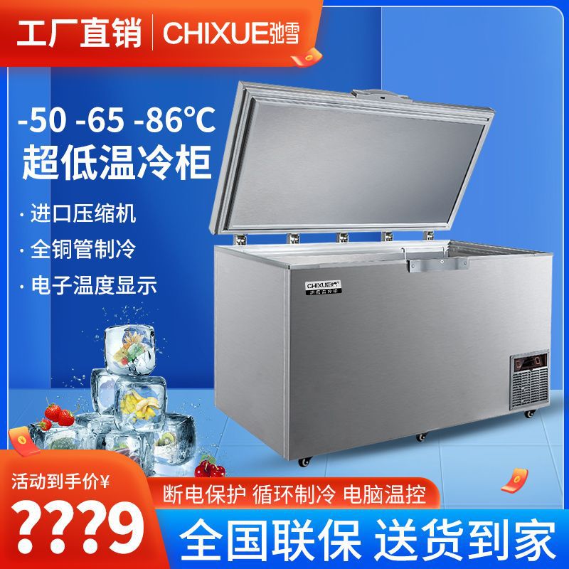 驰雪超低温冷柜零下50-60-80度金枪鱼海鲜商用冰柜不锈钢速冻冰箱