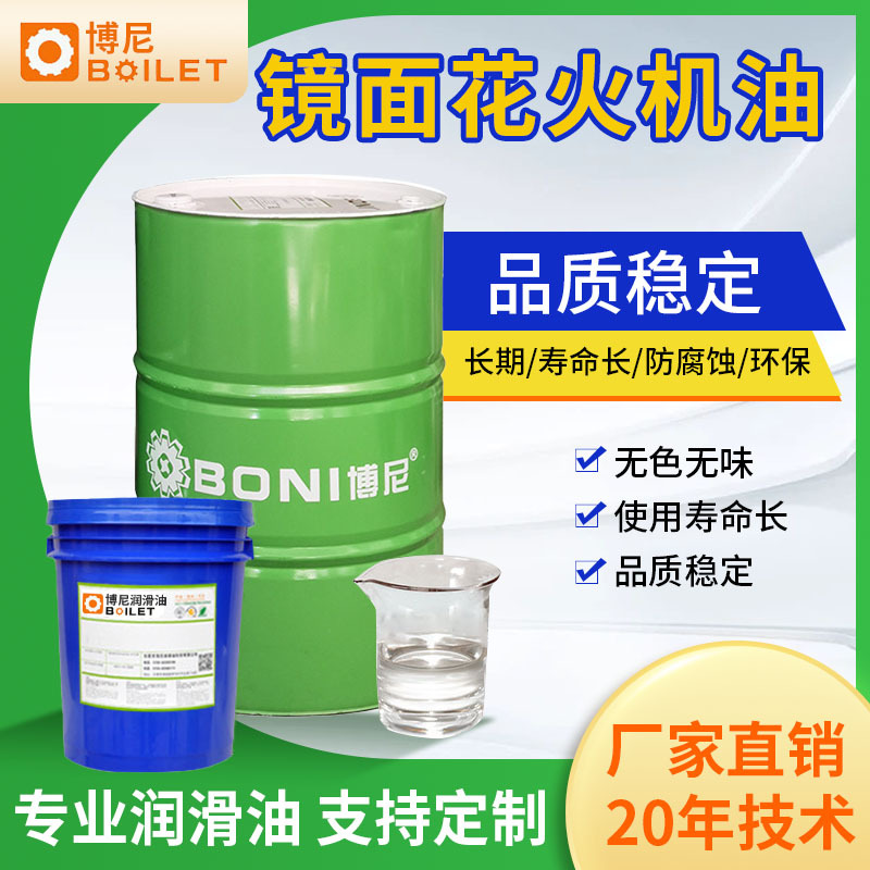 厂家批发镜面火花机油润滑型放电火花机油低粘度高闪点安全稳定