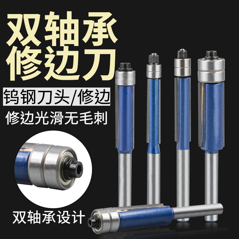 上双轴承修边刀滚珠双刃直刀木工刀具倒角刀修边刀头木工修边机