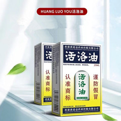 活洛油香港黄道益薬業ホールディングス有限公司活絡油25ml