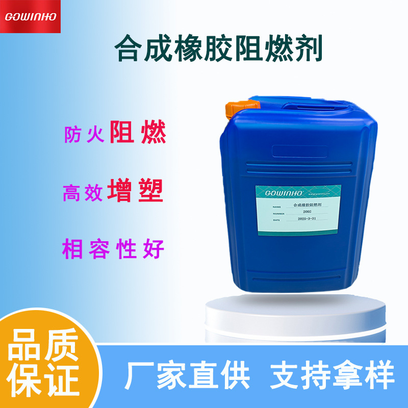 供应 合成橡胶阻燃剂