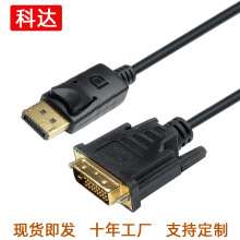 厂家直供dp转dvi线1.8米Displayport转dvi高清线电视显示器转接线