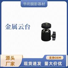 球型云台Q29 迷你小云台1/4牙 相机单三孔云台