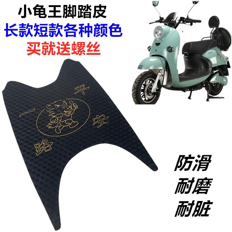 Electric Vehicle Foot Pads Little Turtle King Foot Pedal Leather Extended and Thickened Waterproof Anti-Slip Simple Little Sheep Turtle Five Pedals