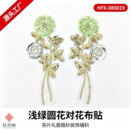 浅绿圆花对花布贴 亮片礼服婚纱装饰辅料 HFK-080019