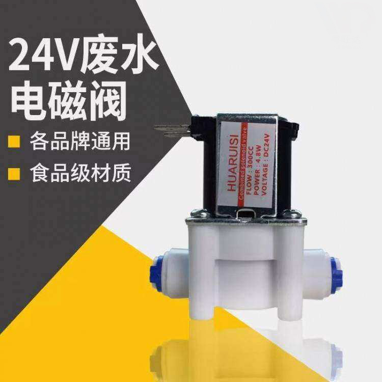 粤旺达 饮水机RO机废水电磁阀 DC24V快接纯水机配件