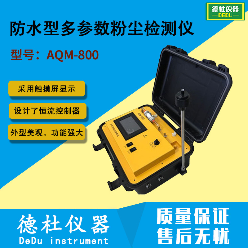 AQM-800在线防水型多参数粉尘检测仪