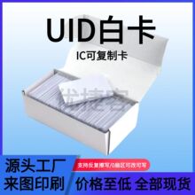 UID白卡可反复擦写ic卡白卡门禁卡ic复制门禁卡钥匙扣卡电梯卡