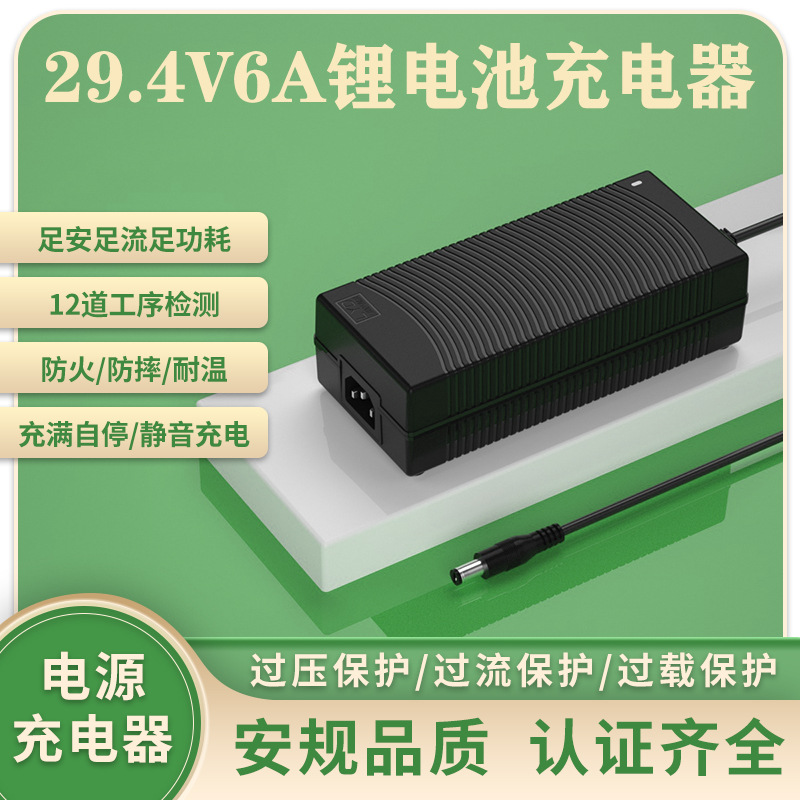 29.4V6A充电器SAA CE KC PSE 3C UL认证电动自行车割草机充电器
