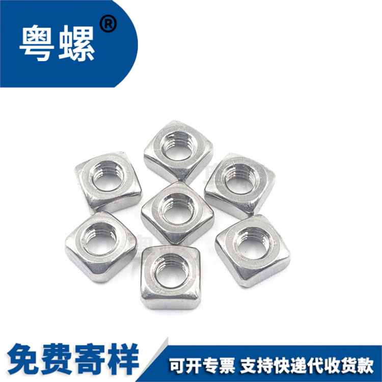 批发304不锈钢四方螺母 正方形螺帽 方形螺帽 M3-M20