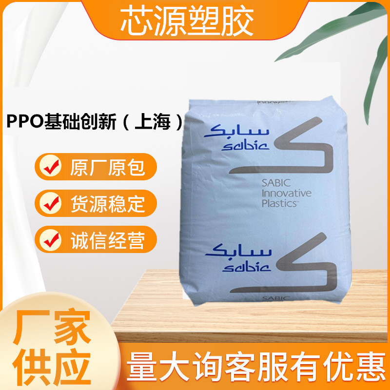 PPO 基础创新塑料（上海）731S-701S 高抗冲 耐水解PPO 尺寸稳定
