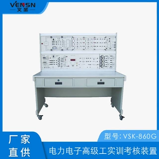 可定制 VSK-860G 电力电子高级工实训考核装置