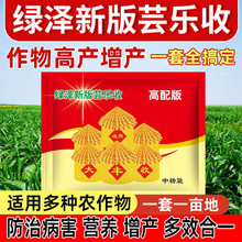 上海新版绿泽芸乐收增产套餐玉米花生小麦水稻药材瓜果蔬菜叶面肥