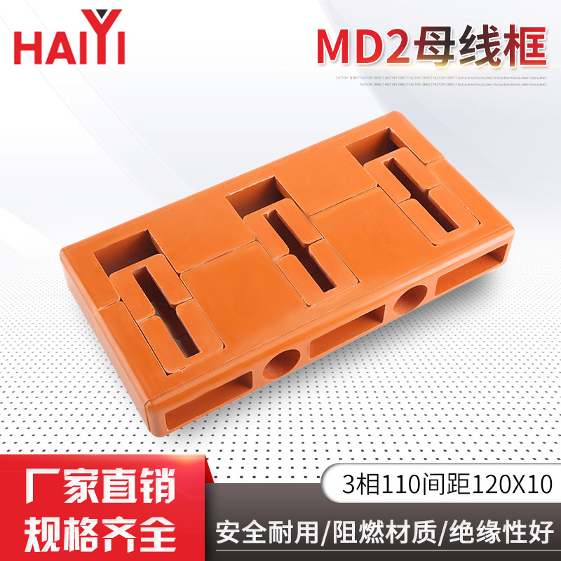 海仪电气母线夹MD2母线夹框3相110间距10X120低压成套母线夹