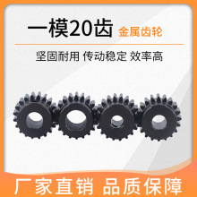微型电机金属齿轮1模20齿 内径6 7 8 10 12MM小齿轮