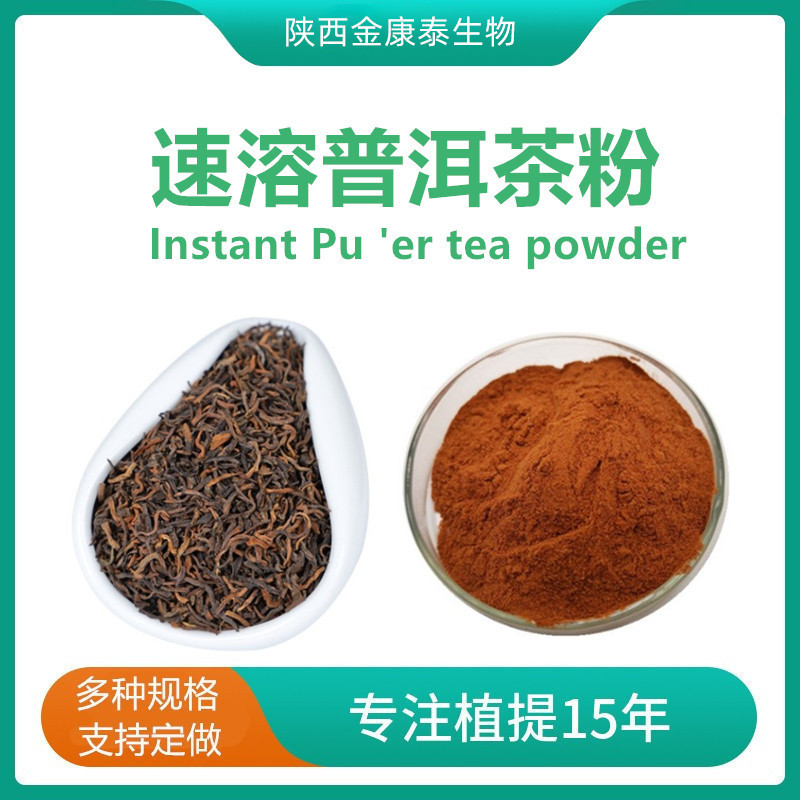 Instant Pu-Erh Tea Powder, 20% Tea Polyphenols, Pu-Erh Tea Extract, Solid Drink, Water-Soluble Pu-Erh Tea Powder
