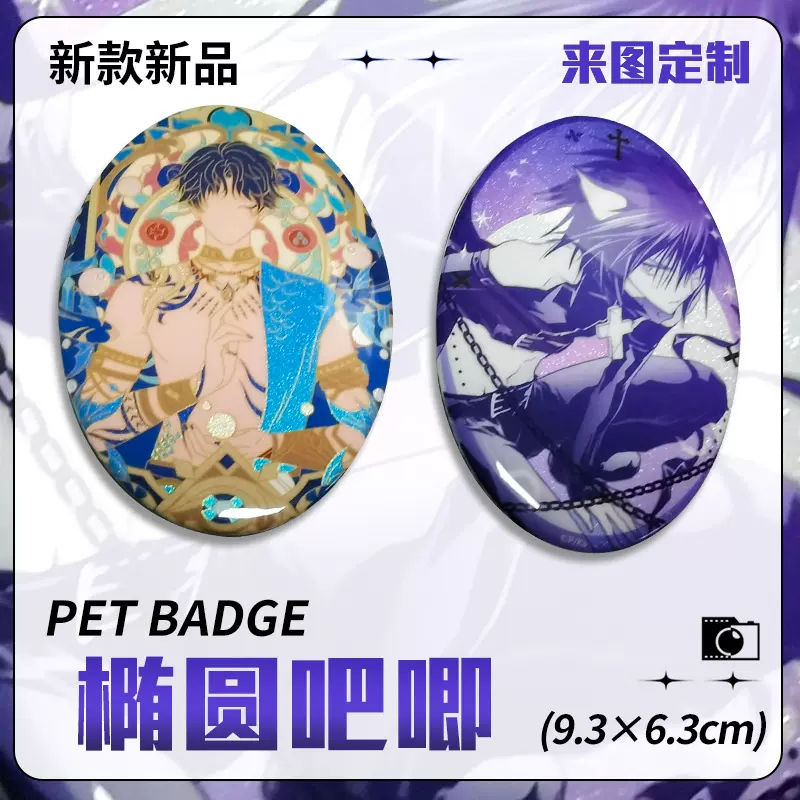 椭圆吧唧马口铁徽章定做动漫明星周边谷子定制鹅蛋形DIY双闪胸章