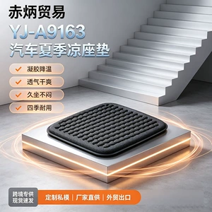 Car summer cooling seat cushion, single-piece, ventilated, breathable, suitable for all seasons, with a premium feel, made of gel and ice silk material