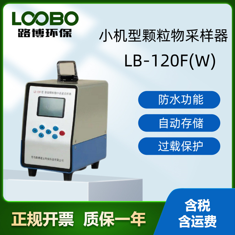 厂家直发LB-120FW中流量小机型颗粒物采样器  恒流采样智能