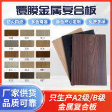 覆膜金属复合板金属覆膜板美丽板护墙板室内防火装饰板源头厂家