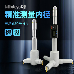 Original Japanese Mitutoyo Three-claw Inner Diameter Micrometer Three-hole Inner Diameter Micro Meter 368-168 169