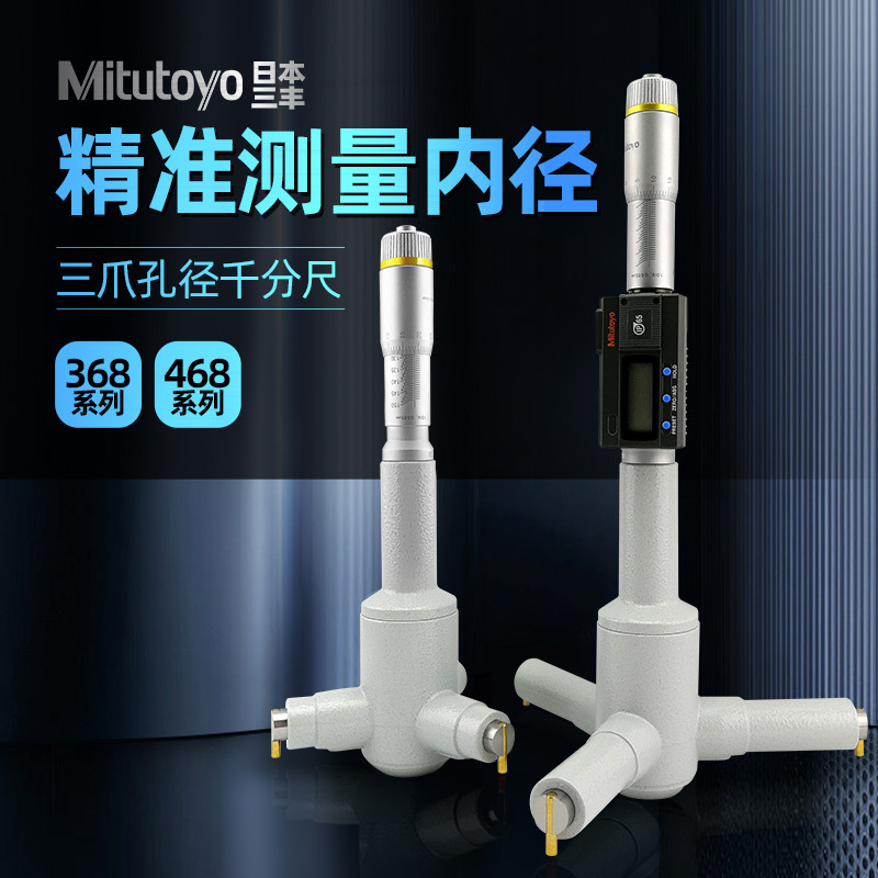 原装日本三丰Mitutoyo三爪内径千分尺三孔内径测微器368-168 169