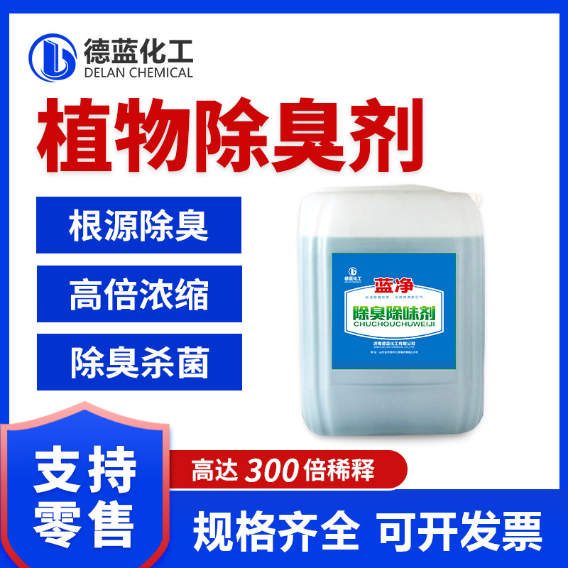 蓝净植物除臭剂垃圾填埋场喷淋塔废气污水处理用植物液除臭除味剂